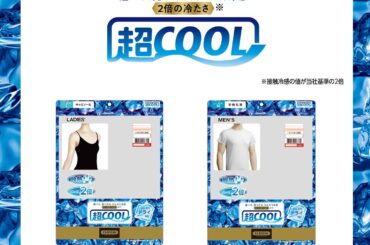 しまむら、PB 「CLOSSHI PREMIUM」の超COOLシリーズから、インナー・レッグウェアを発売！インナーは冷感機能をブラッシュアップして登場 | 株式会社しまむらのプレスリリース