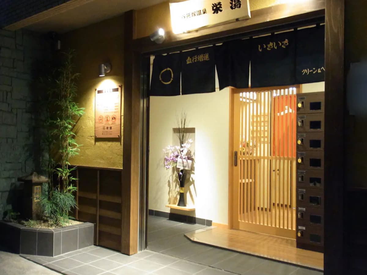 「渋谷笹塚温泉 栄湯」公式Webサイトより