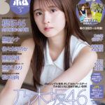 乃木坂46 菅原咲月、菜の花畑で白のワンピース姿＆ノースリーブのタイトニット姿も――「ボム」表紙に登場 | ACTOR&ACTRESS,ARTIST | CINEMA Life! シネマライフ｜エンタメ情報