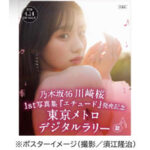 乃木坂４６川崎桜 １st写真集『エチュード』発売記念　東京メトロデジタルラリーを実施します！ – PR TIMES｜RBB TODAY