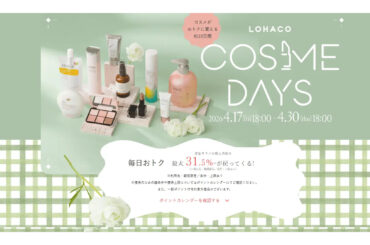 アスクル、「LOHACO COSME DAYS」を4月17日スタート | 通販通信ECMO