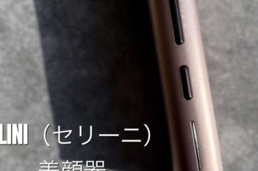 韓国美容医療の技術を自宅で！1日5分！韓国発LDM美顔器 SELINI(セリーニ)レビュー | 集英社の美容総合メディア『MAQUIA（マキア）』公式サイト