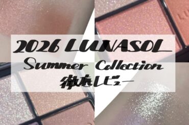 LUNASOLサマーコレクション アイカラーレーション新色＆新作リップオイルを徹底レビュー | 集英社の美容総合メディア『MAQUIA（マキア）』公式サイト