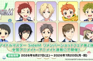 【SideM】アイドルマスター SideM リメンバーショットフェア第2弾＆ぱしゃこれ第10弾の詳細が解禁！ | 【公式】アイドルマスター ポータル（アイマス）