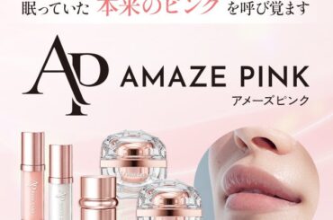【新ブランド】「眠っていた“本来のピンク”に着目」メラニントーンケアプログラム「AMAZE PINK（アメーズピンク）」誕生 | SEVEN BEAUTY株式会社のプレスリリース
