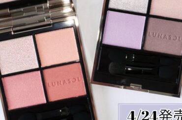 【ルナソル 夏新作】4/24発売！アイカラーレーションN新色20･21を最速レビュー！ブルベ・イエベ別おすすめポイントは？ | 集英社の美容総合メディア『MAQUIA（マキア）』公式サイト