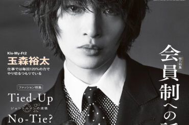 Kis-My-Ft2 玉森裕太の原動力は“揺るがぬ仕事観”と“ファッション美学”！『ゲーテ6月号』最新号の表紙を飾る!! | Emo!miu｜エモミュー