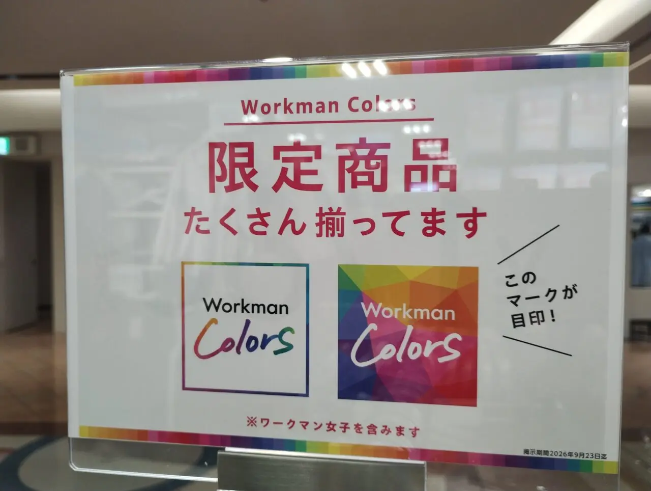 限定商品の案内