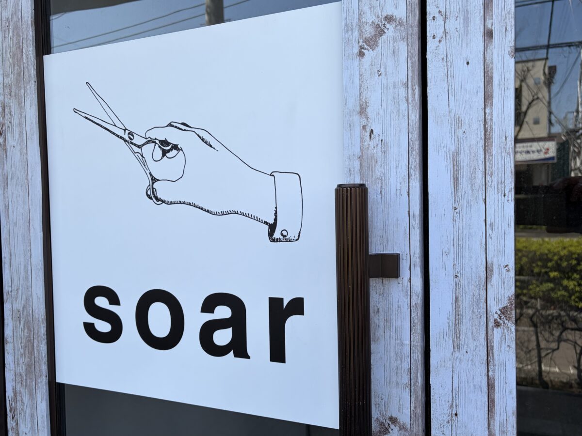 東川口のけやき通り沿いに「soar」って美容院が新オープンしたみたい。 | 川口マガジン 東川口のけやき通り沿いに「soar」って美容院が新オープンしたみたい。 | 川口マガジン