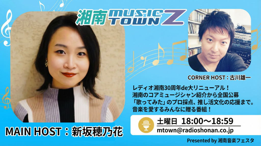 【藤沢市】開局30周年「レディオ湘南」の老舗音楽番組で新コーナー「歌ってみました」始動！ 世界最高峰のJ-POP TikToker「Mona Gonzales（モナゴンザレス）」も出演。「SNSでバズるコツ」などを伝授♪