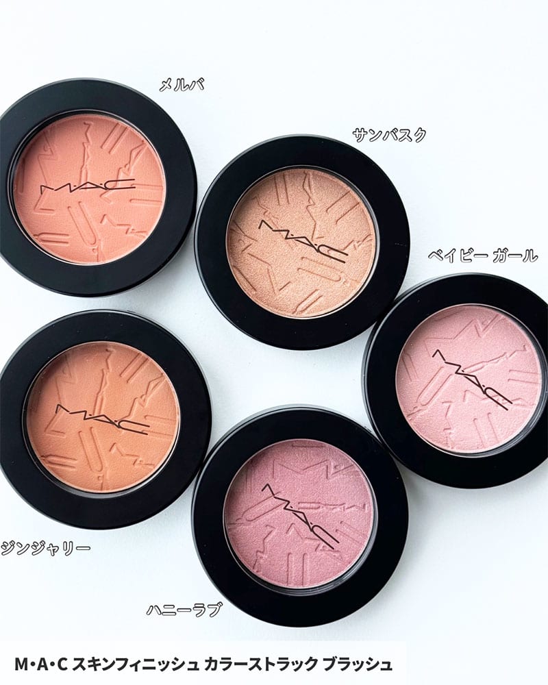 M･A･C スキンフィニッシュ カラーストラック ブラッシュ