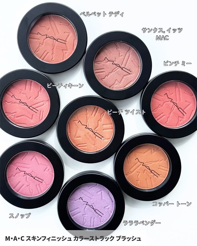 M･A･C スキンフィニッシュ カラーストラック ブラッシュ