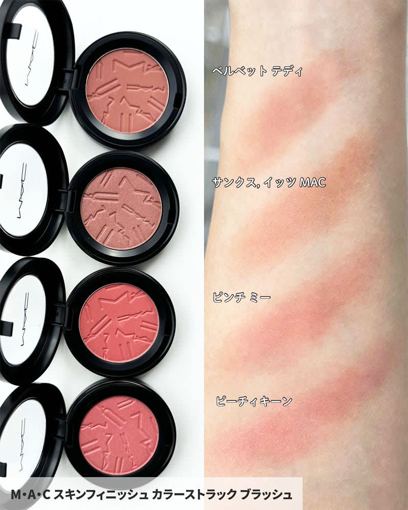 M･A･C スキンフィニッシュ カラーストラック ブラッシュ