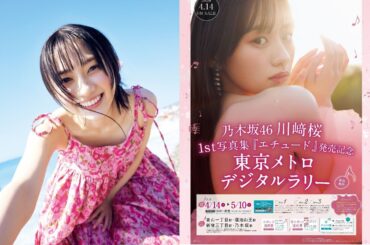 乃木坂46 川﨑桜1st写真集「エチュード」発売！ 東京メトロがデジタルラリーを開催！ 川﨑桜の人気の秘密にも迫る！ | 旅とおでかけ 鉄道チャンネル