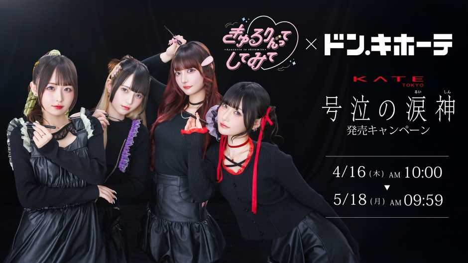 きゅるりんってしてみて×ドン・キホーテ　ケイト「号泣の涙神」発売キャンペーン