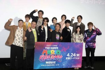 映画『ザ・スーパーマリオギャラクシー・ムービー』の声優集結