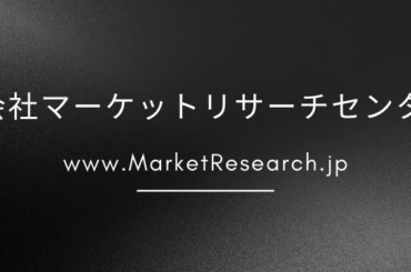 株式会社マーケットリサーチセンター