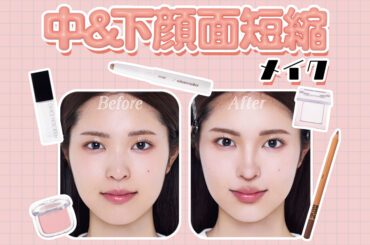 余白を減らして“整形級”の小顔へ！糸リフト＆注入＆隆鼻術をメイクで再現 | ViVi