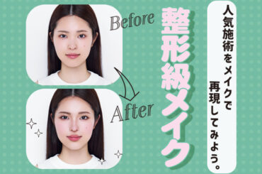 整形しなくてもメイクで目を大きく＆唇ぷっくり！悩みゼロの激盛れ顔へ | ViVi