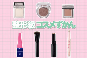 【整形級コスメ】プロみたいな仕上がりを叶える！使うだけで盛れる勝ち確名品リスト | ViVi