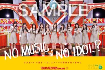 乃木坂46の6期生が「NO MUSIC, NO IDOL?」初登場　瀬戸口心月がロゴを描きおろしたポスター公開