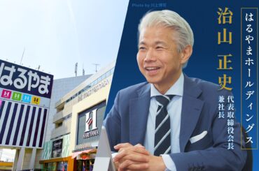 「健康+ファッション」追求し、ゲームチェンジに立ち向かう はるやまホールディングス 治山正史 代表取締役会長兼社長 | リテール・リーダーズ