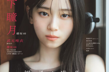 櫻坂46 山下瞳月、真っすぐな視線で静かな覚悟と内に秘めた強さ―「B.L.T.」表紙＆巻頭に登場 | ACTOR&ACTRESS,ARTIST | CINEMA Life! シネマライフ｜エンタメ情報