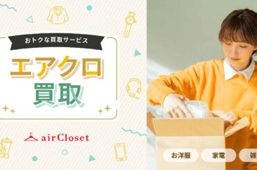ファッションレンタルの「エアクロ」が買取にも対応　「エアクロ買取」 - Impress Watch