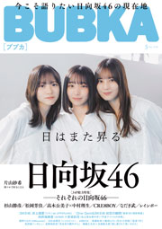 日向坂46表紙:BUBKA (ブブカ) 2026年 5月号