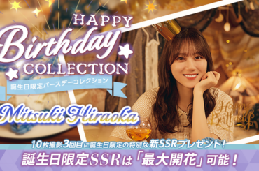 アピリッツ、『UNI'S ON AIR』で日向坂46の四期生・平岡海月さんの誕生日を記念した「誕生日限定バースデーコレクション」を開催中 | gamebiz