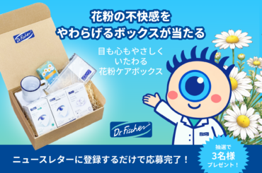 話題の花粉ケアアイテムが当たる！ドクター・フィッシャー 春のやすらぎキャンペーン | 美ST ONLINE