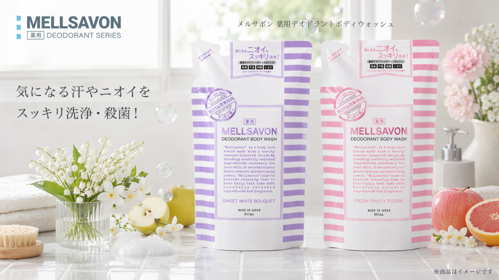 【制汗剤 ベストコスメ Awards 2025受賞記念*¹】汗をかくヒトを応援するメルサボン。同シリーズ薬用ボディウォッシュより"詰替パウチ”を発売。気になる汗やニオイを洗浄・殺菌！順次発売開始。 | 美ST ONLINE