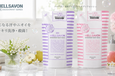 【制汗剤 ベストコスメ Awards 2025受賞記念*¹】汗をかくヒトを応援するメルサボン。同シリーズ薬用ボディウォッシュより"詰替パウチ”を発売。気になる汗やニオイを洗浄・殺菌！順次発売開始。 | 美ST ONLINE