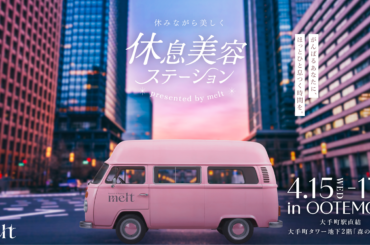 オフィス街の真ん中に“ほっとひと息つく時間”を届ける特別イベント「休みながら美しく 休息美容ステーション presented by melt」4月15日（水）より丸の内・大手町エリアで期間限定開催