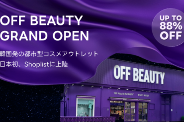 最新トレンドECサイト『Shoplist』を運営するSHOPLIST 韓国の都市型ビューティアウトレット『OFF BEAUTY』と協業日本市場におけるK-Beautyアイテムの展開を開始 | 美ST ONLINE