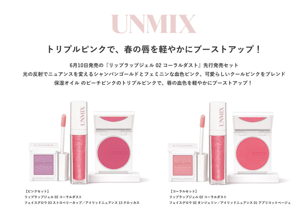 『UNMIX リップラップジェル コーラルダスト』セットをアットコスメストアにて期間限定先行発売 | 美ST ONLINE