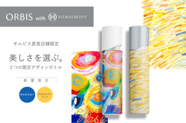 ORBIS × HERALBONY 好評を博したコラボレーションボトルが全国直営店舗でも購入可能に2026年4月20日（月）より限定発売 | 美ST ONLINE