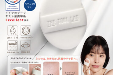 韓国発メイクツールブランド“THE TOOL LAB”から日本初上陸！ドイツのダーマテストExcellent獲得の低刺激パフ(※1)「エアリーフィックスパフ」「超密着エアリーデュオ」が4月1日発売 | 美ST ONLINE