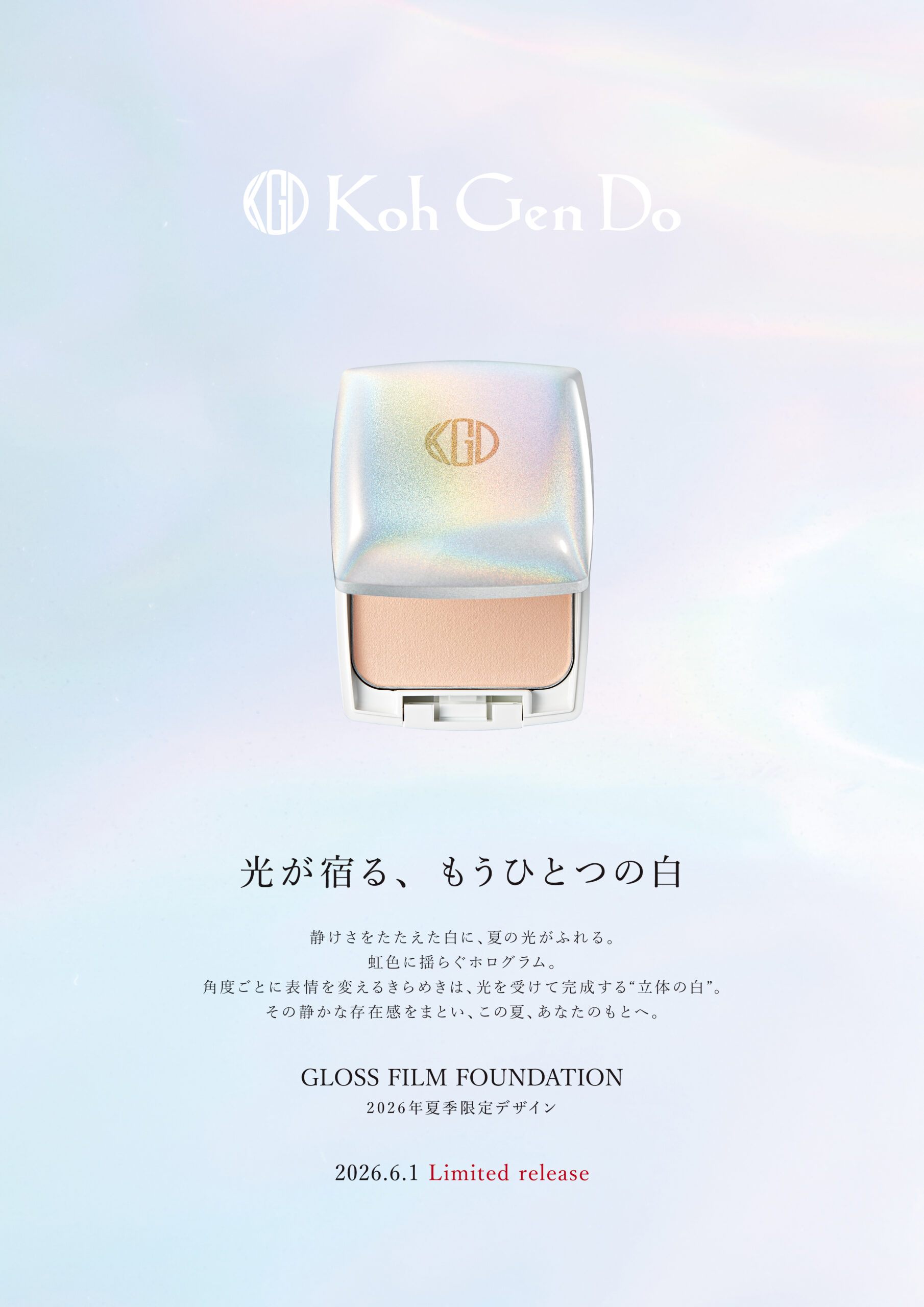 【Koh Gen Do】光が宿る、もうひとつの白。ふんわり艶めく美肌へ導く グロス フィルム ファンデーション 2026年夏季限定デザインを2026年6月1日(月)より数量限定で発売! 【Koh Gen Do】光が宿る、もうひとつの白。ふんわり艶めく美肌へ導く グロス フィルム ファンデーション 2026年夏季限定デザインを2026年6月1日(月)より数量限定で発売!