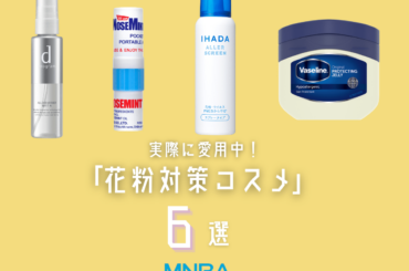 その肌荒れ、花粉が原因かも？ 美容好きが愛用中の春を快適に変える「対策コスメ」６選