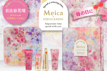 大切な人へのギフトにぴったり。花とコスメで想いを届ける「Meica×日比谷花壇コラボ 母の日セット」粧美堂ONLINE STOREにて限定発売開始 | 美ST ONLINE