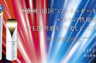 エイジングケア※1 ブランド「エフェクティム」の「ブライト ビューティー リフティング アクティベーター（美顔器）」複合RF搭載など、 34%の性能進化※2 を実現し、新登場