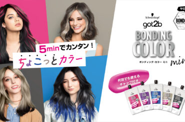 毛先やインナーの“ちょこっとカラー”を5分で。ポイント専用ミニサイズ「got2b ボンディング・カラー ミニ」を全国で新発売 | 美ST ONLINE