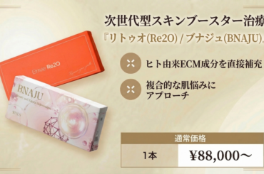 NEO Skin Clinic 恵比寿、次世代型スキンブースター「リトゥオ（Re2O） / ブナジュ（BNAJU）」を提供開始