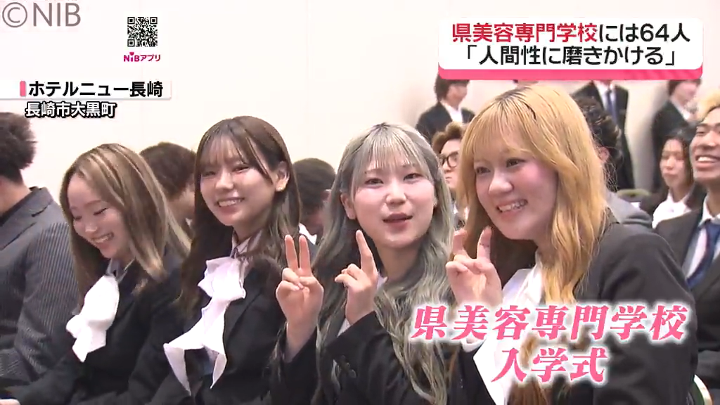 2年後に美容師の国家試験など受験へ「長崎県美容専門学校で入学式」64人が晴れの日《長崎》