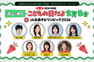 TOKYO FM ホリデースペシャル 遠山・潮のこどもの日だよ全員集合 in JA全農チビリンピック2026 -TOKYO FM 80.0MHz- 遠山大輔 潮紗理菜