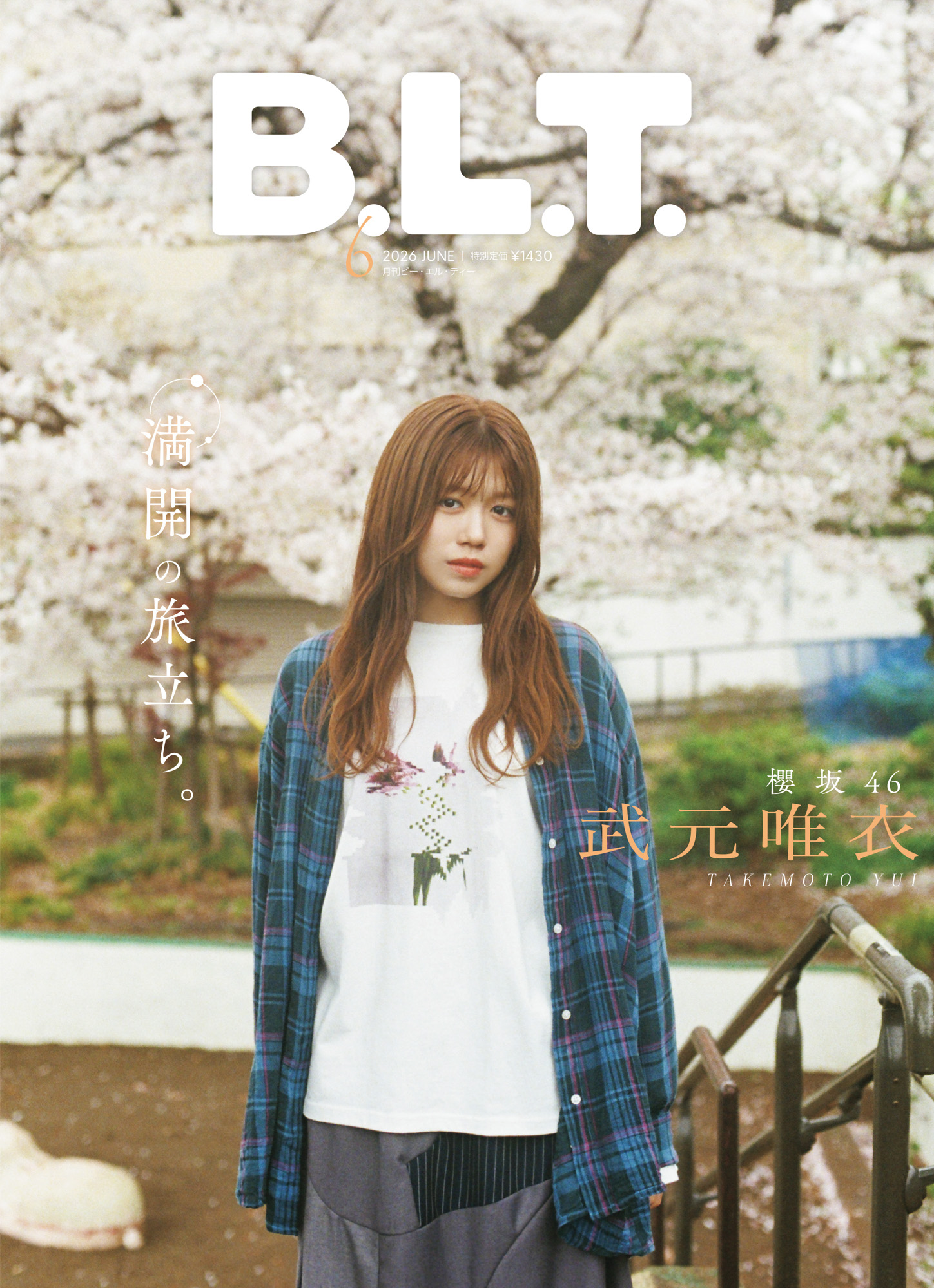 櫻坂46 武元唯衣、満開の桜の木を背に立つエモーショナルなカット――「B.L.T.」裏表紙に登場 | MOVIE&TV | CINEMA Life! シネマライフ｜エンタメ情報