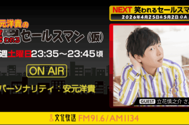 立花慎之介さんへのメール大募集！ 『安元洋貴の笑われるセールスマン（仮）』