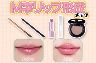 くちびる切開・ヒアルロン酸注入級！メイクで「Ｍ字リップ形成」完成 | ViVi