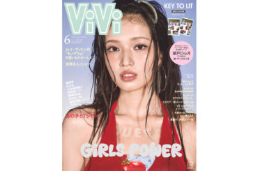 令和のファッションアイコン・せいらがViVi６月号表紙に！カバーストーリーのテーマは「ファッションファイター」 | ViVi
